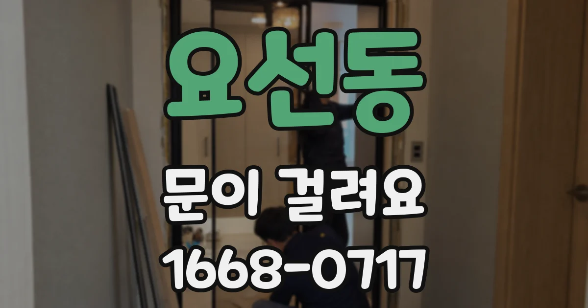 요선동 문이 걸려요