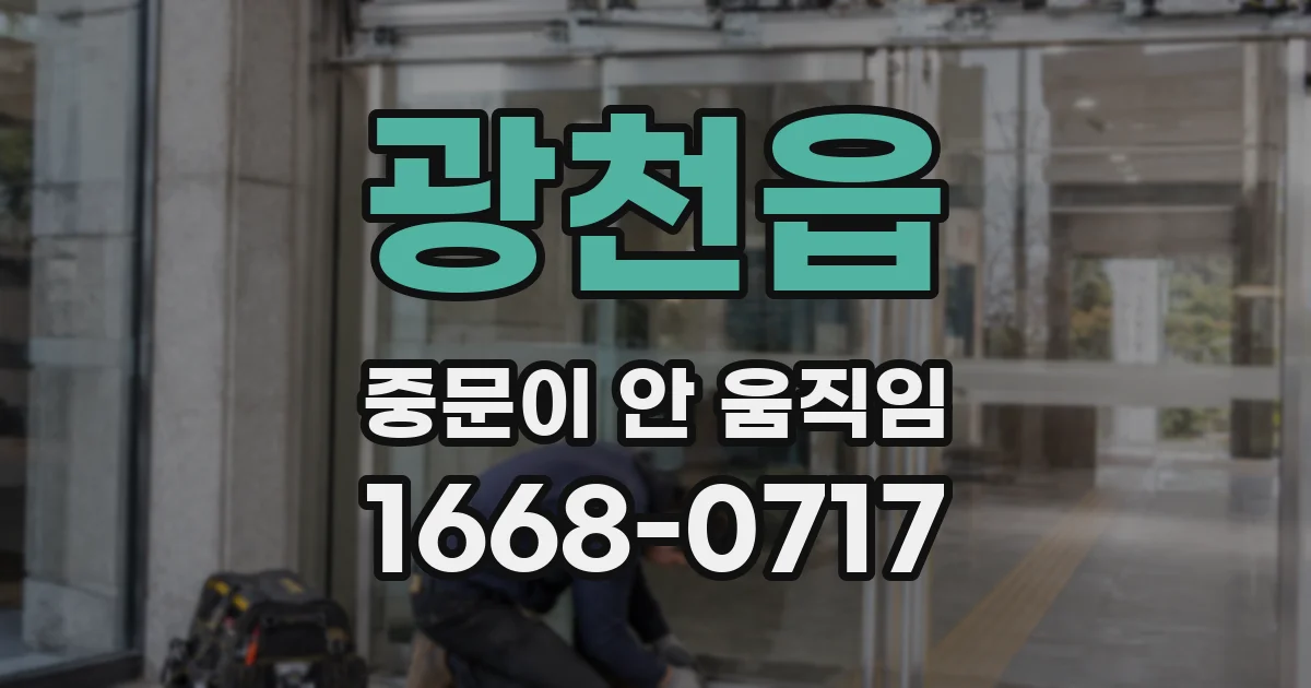 광천읍 중문이 안 움직임