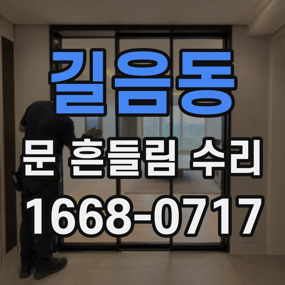 길음동 문 흔들림 수리