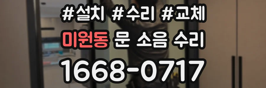 미원동 문 소음 수리