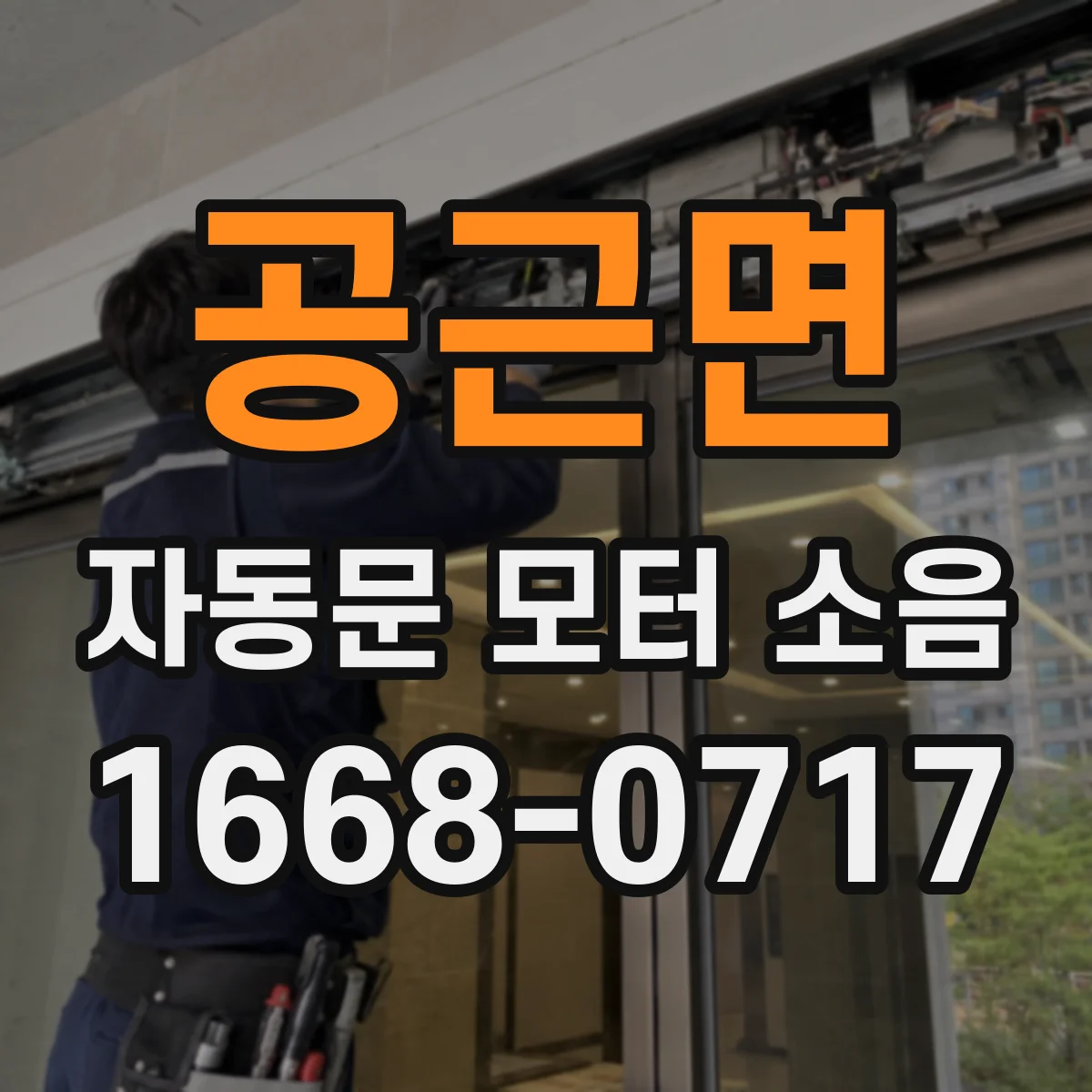 공근면 자동문 모터 소음