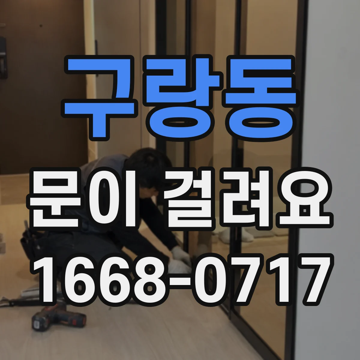구랑동 문이 걸려요