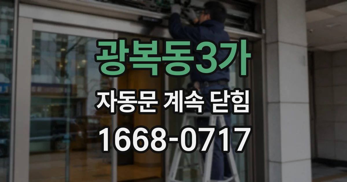 광복동3가 자동문 계속 닫힘