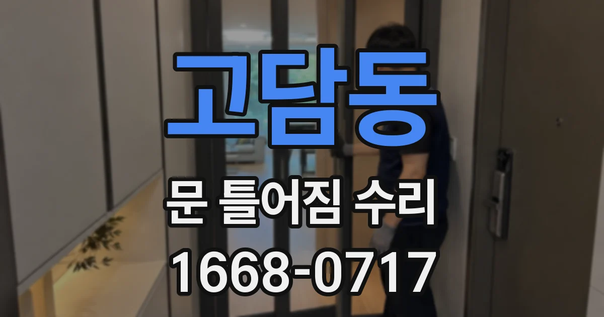 고담동 문 틀어짐 수리