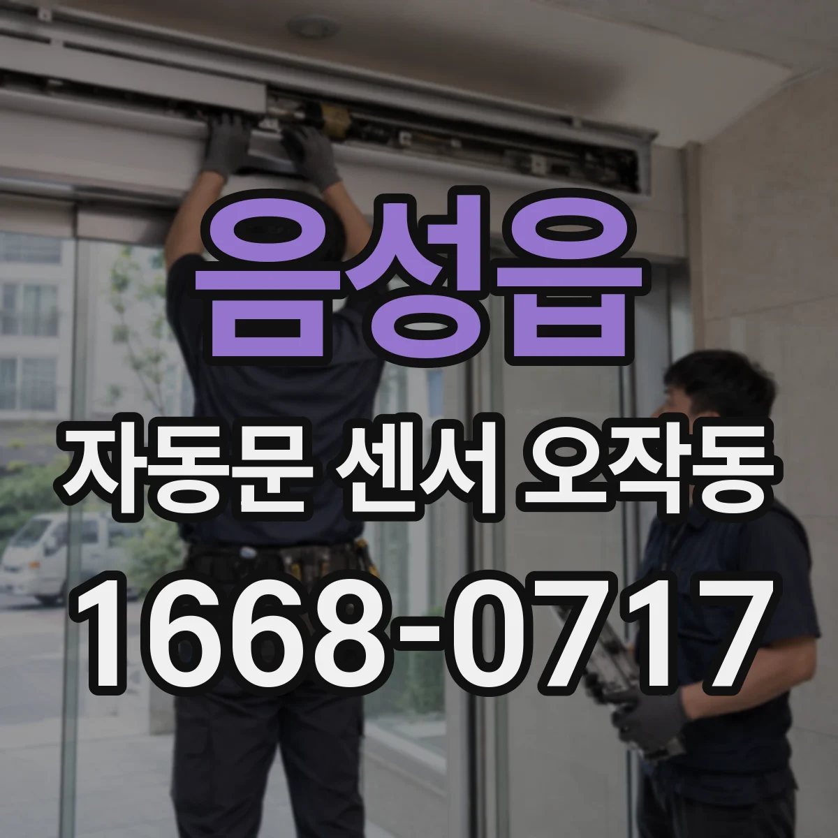음성읍 자동문 센서 오작동