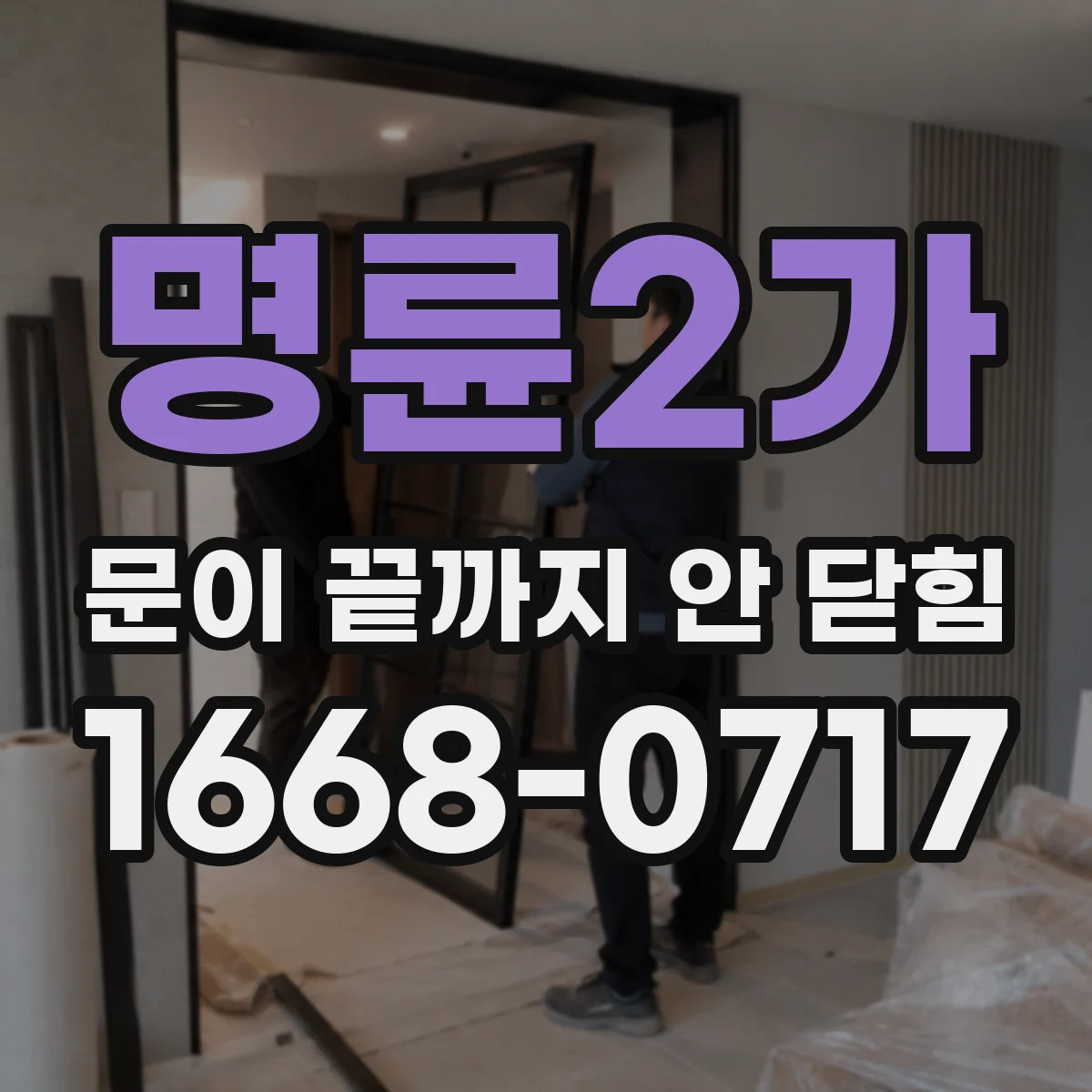 명륜2가 문이 끝까지 안 닫힘