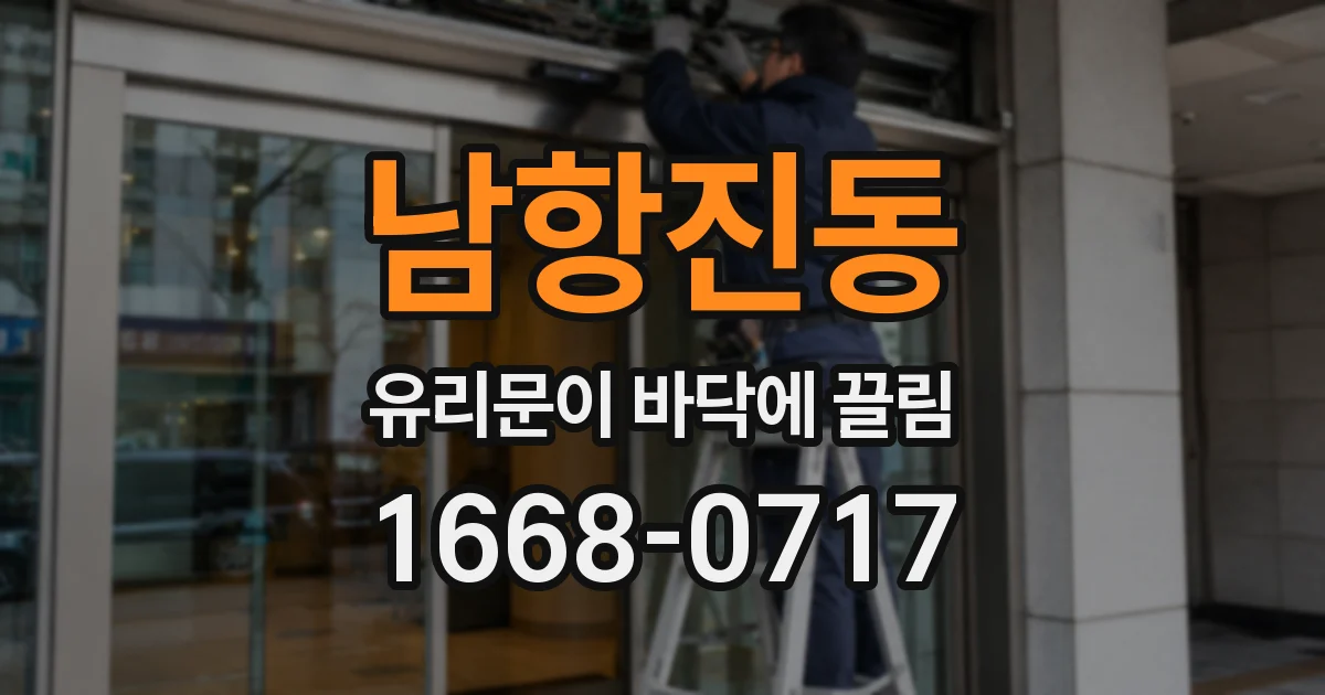 남항진동 유리문이 바닥에 끌림