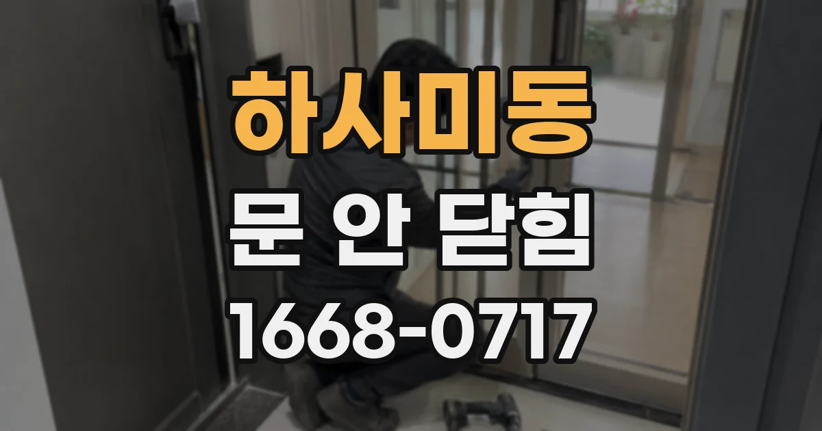 하사미동 문 안 닫힘