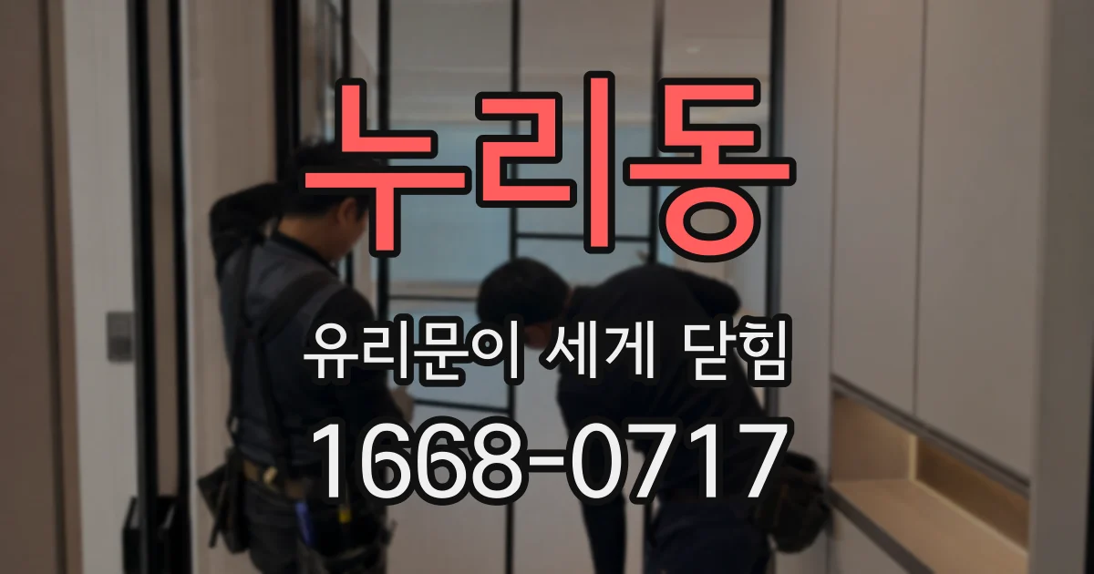 누리동 유리문이 세게 닫힘
