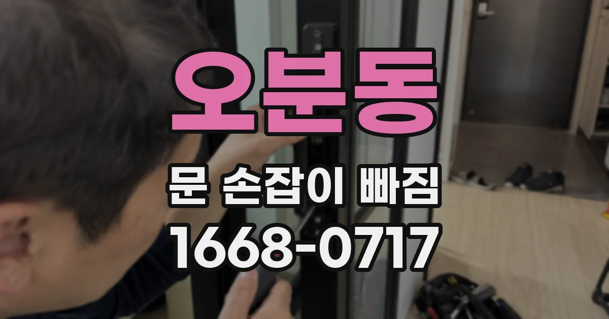 오분동 문 손잡이 빠짐