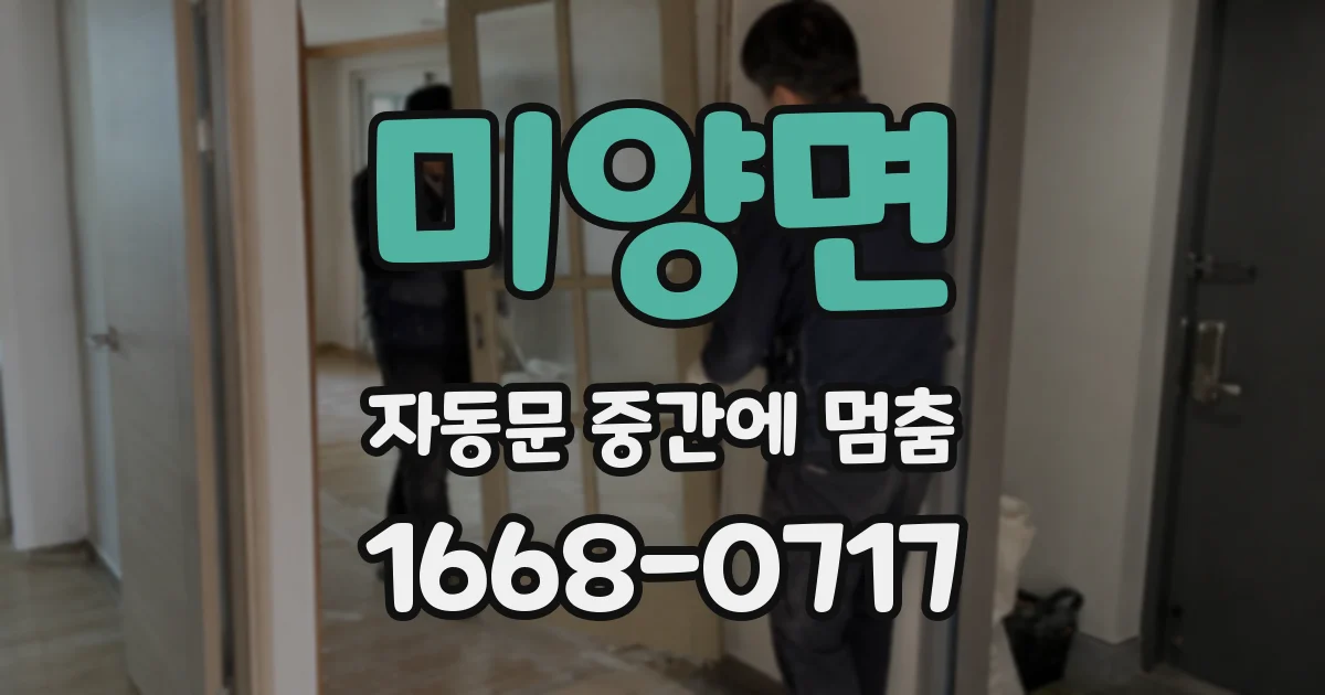 미양면 자동문 중간에 멈춤