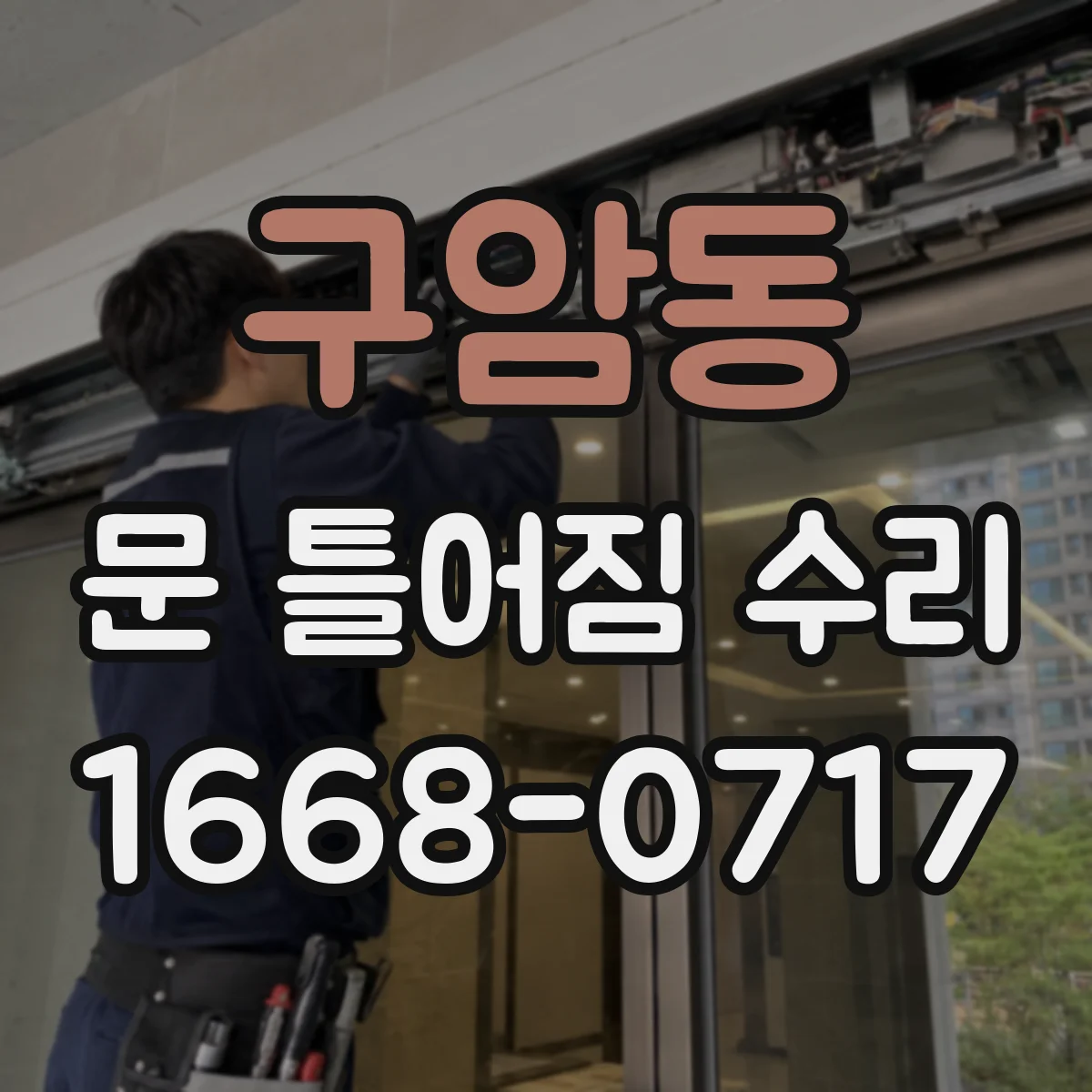 구암동 문 틀어짐 수리