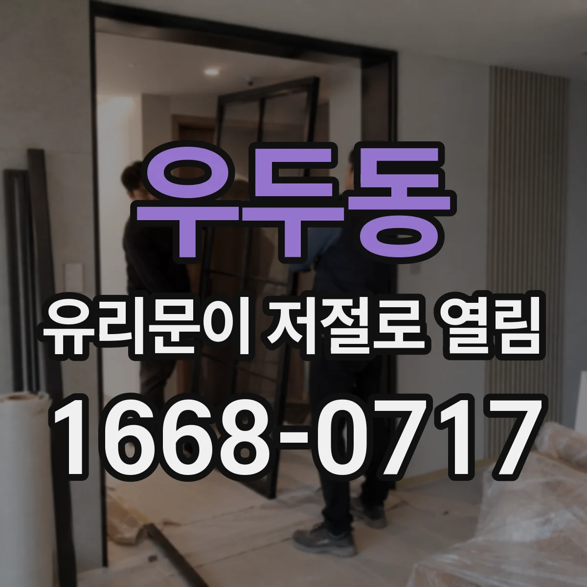 우두동 유리문이 저절로 열림