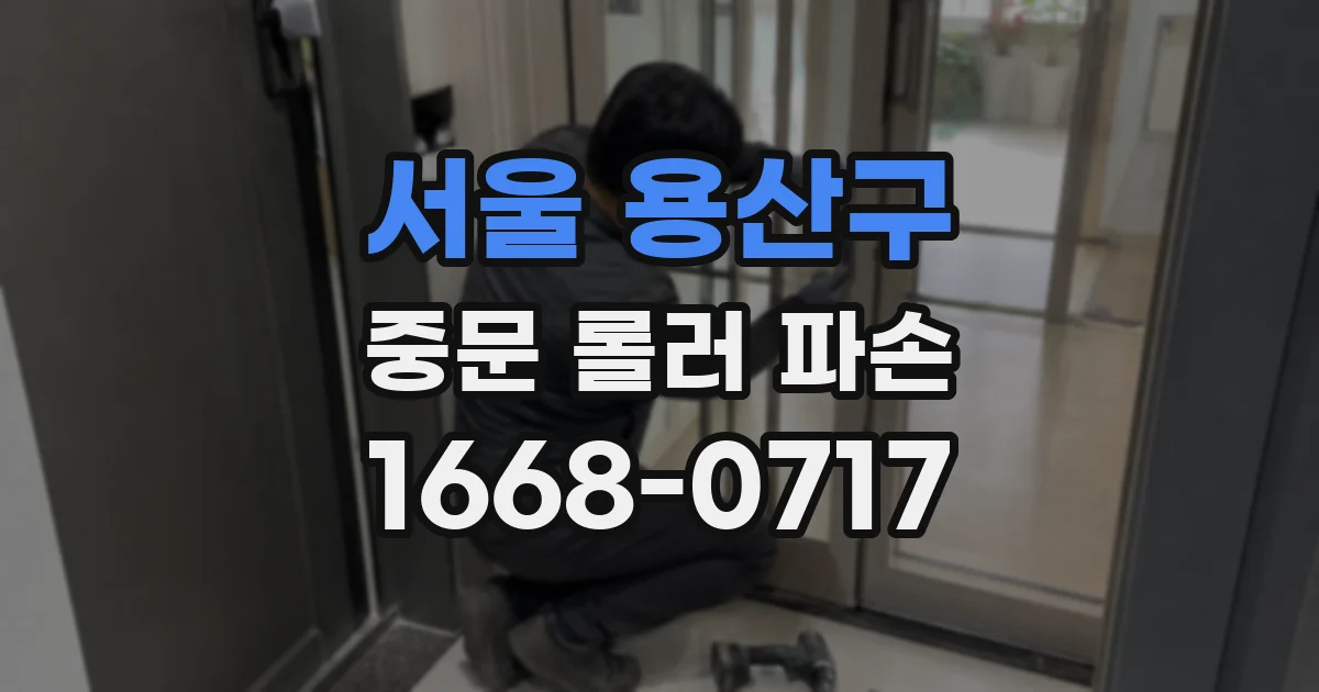 서울 용산구 중문 롤러 파손