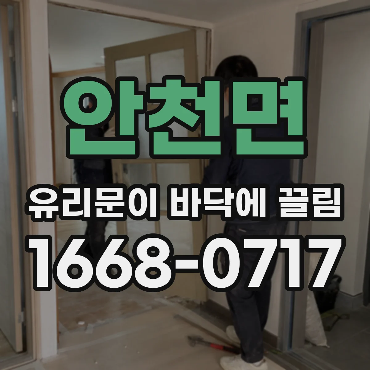 안천면 유리문이 바닥에 끌림