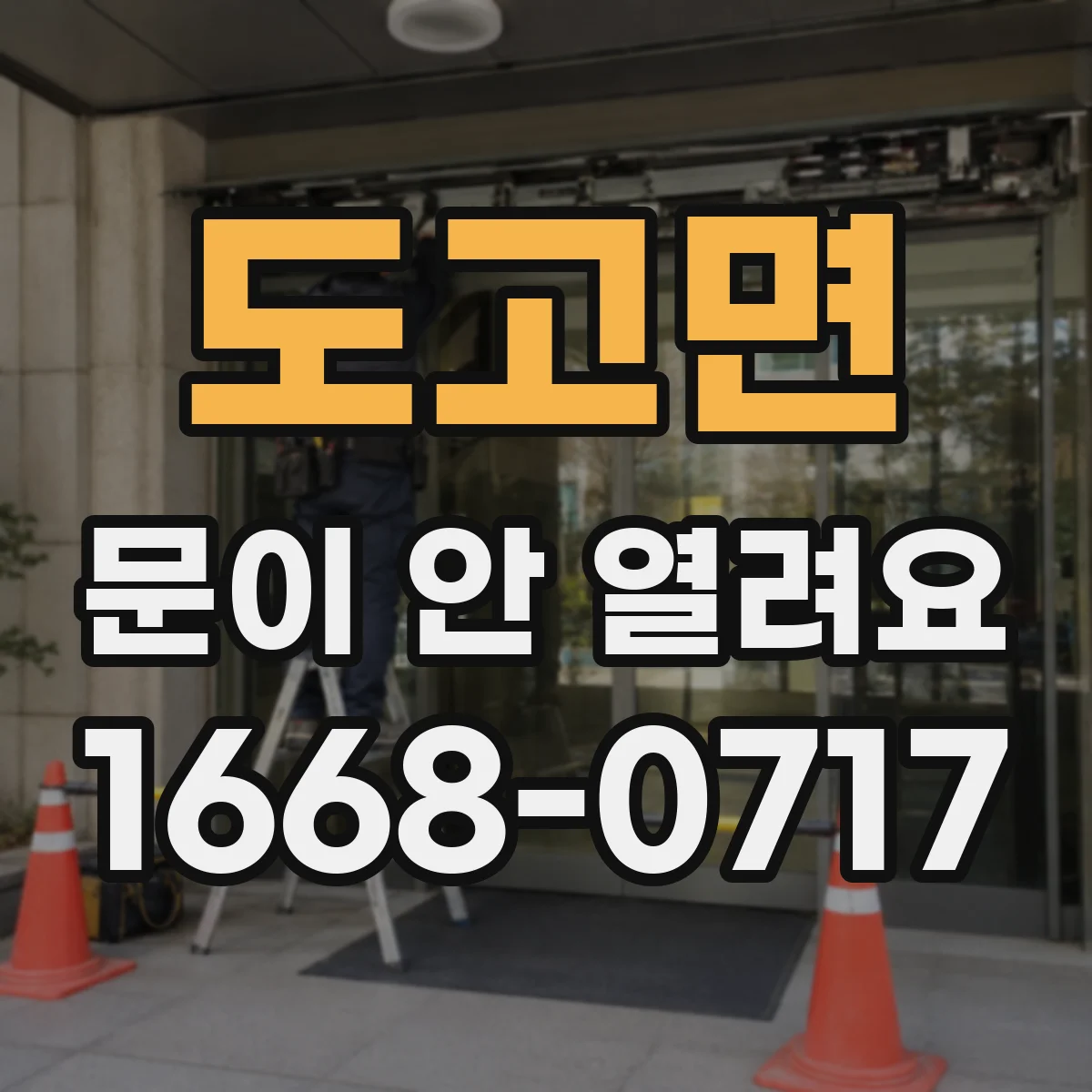 도고면 문이 안 열려요