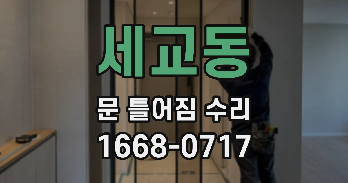 세교동 문 틀어짐 수리