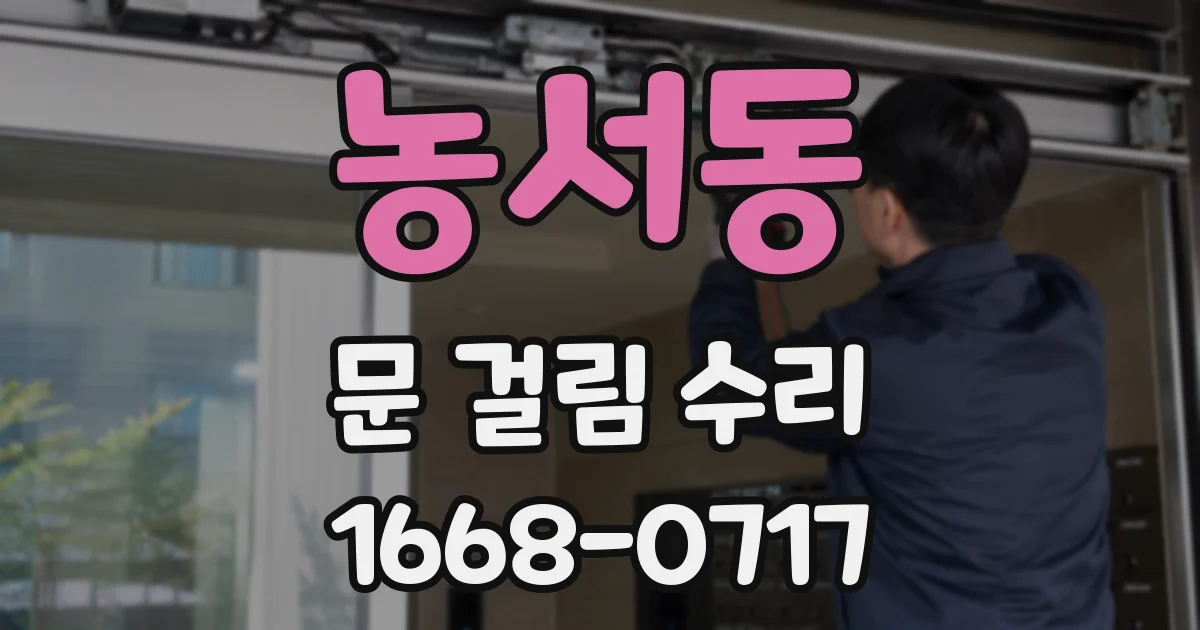 농서동 문 걸림 수리