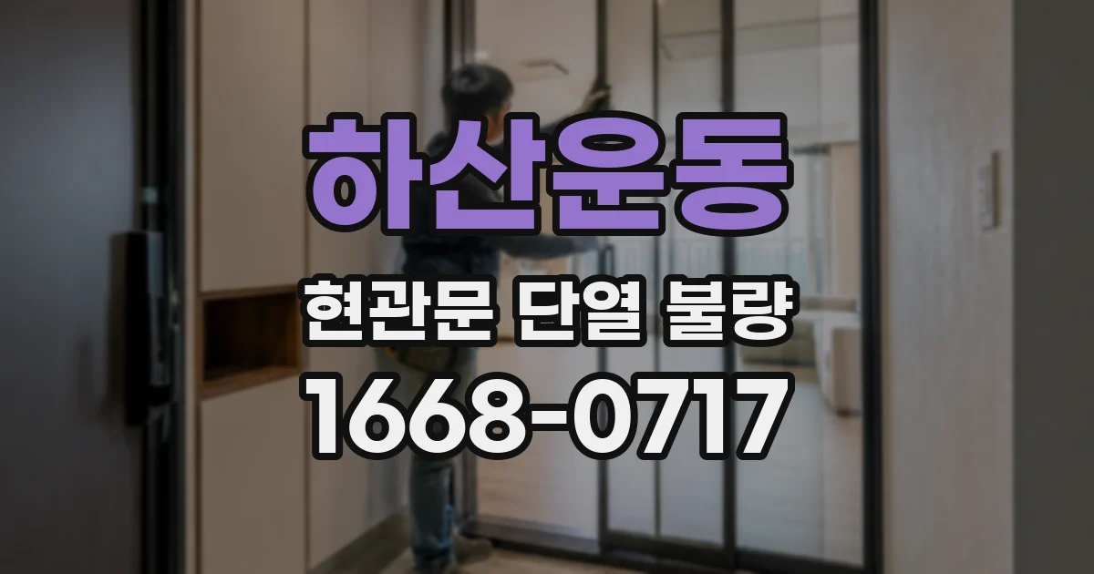 하산운동 현관문 단열 불량