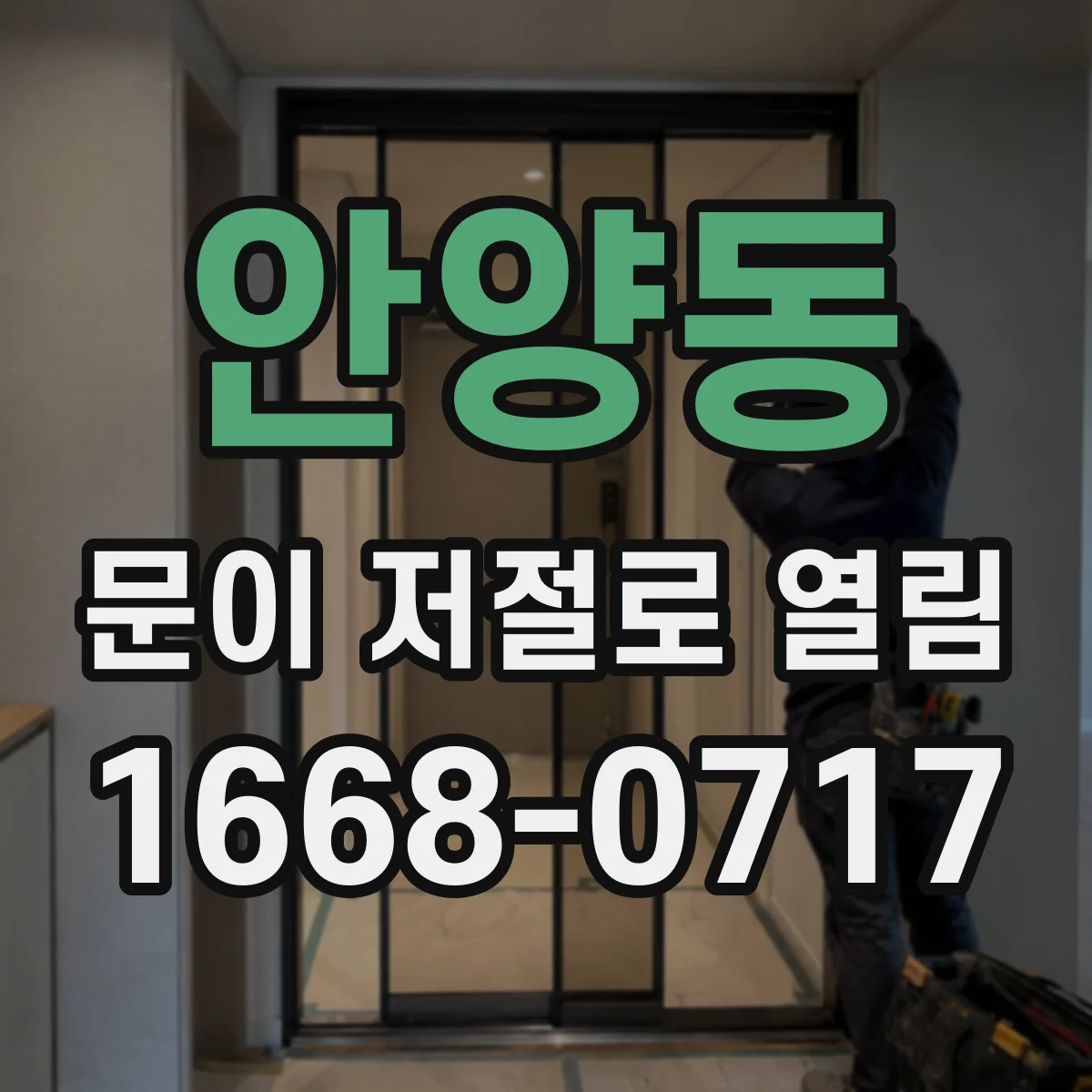 안양동 문이 저절로 열림