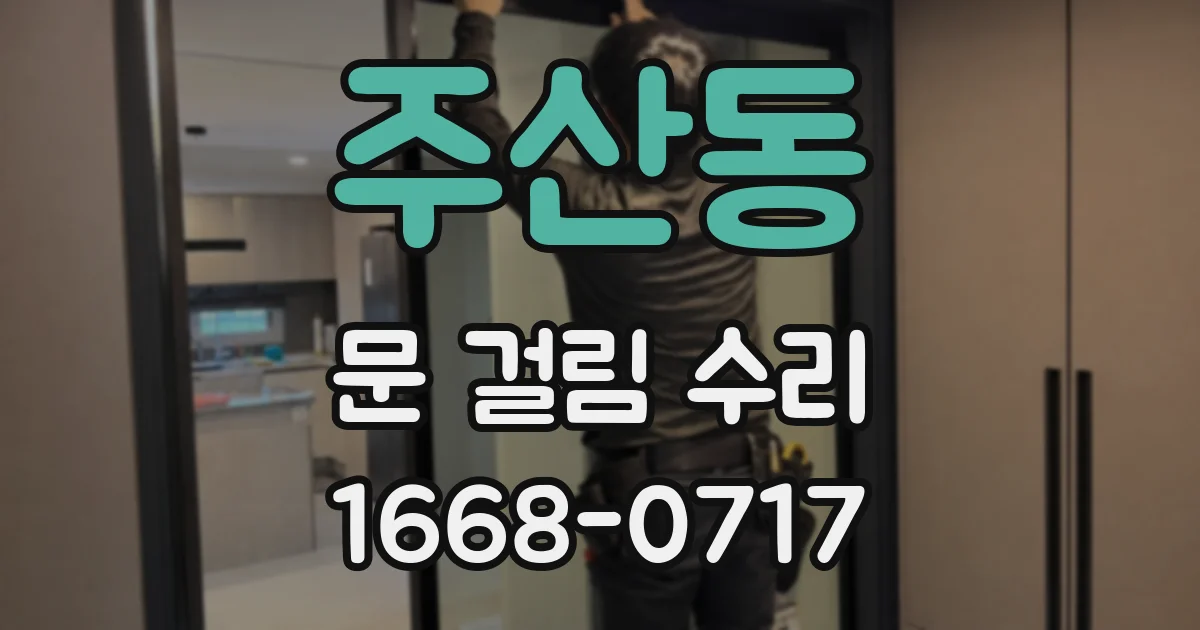 주산동 문 걸림 수리