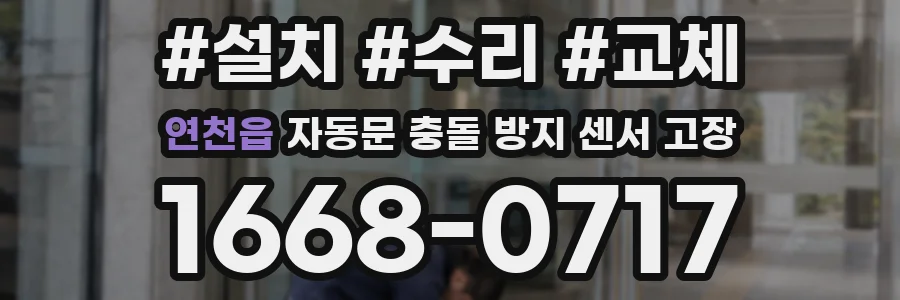 연천읍 자동문 충돌 방지 센서 고장