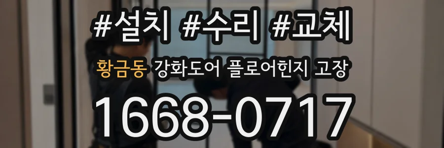 황금동 강화도어 플로어힌지 고장
