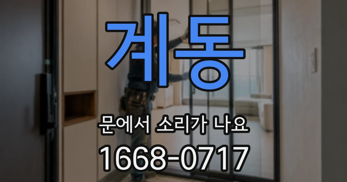 계동 문에서 소리가 나요