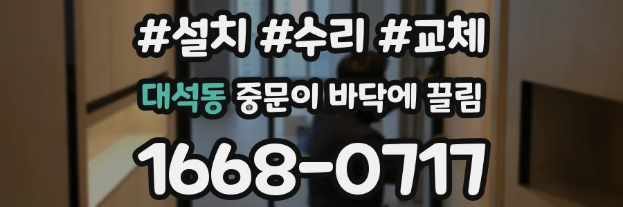 대석동 중문이 바닥에 끌림