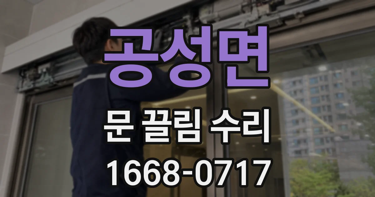 공성면 문 끌림 수리