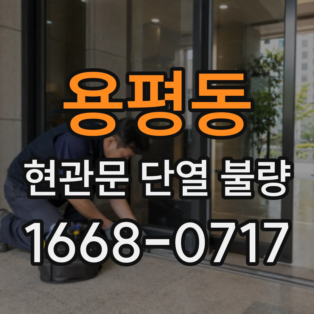 용평동 현관문 단열 불량