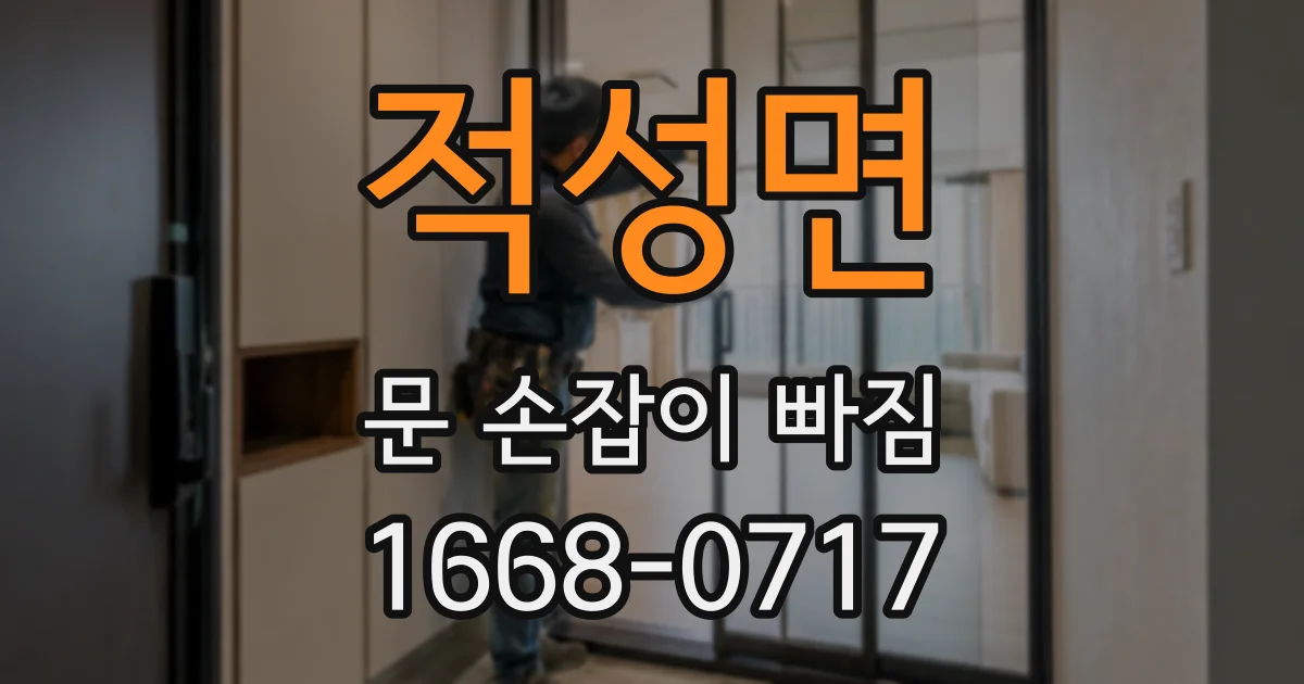 적성면 문 손잡이 빠짐