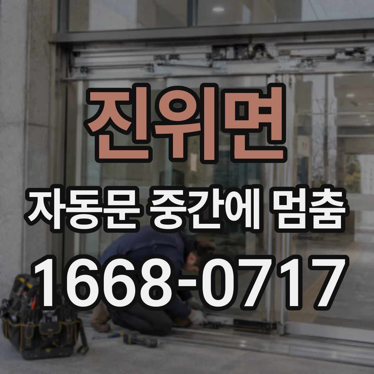진위면 자동문 중간에 멈춤