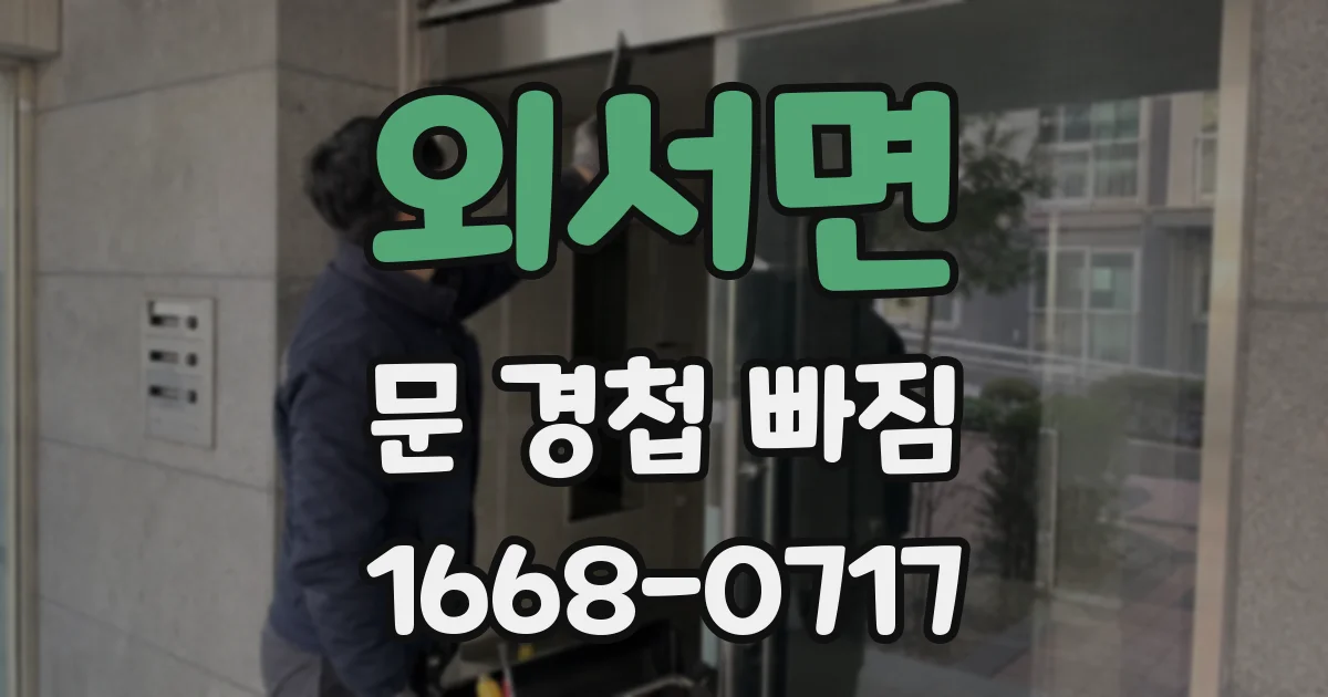 외서면 문 경첩 빠짐