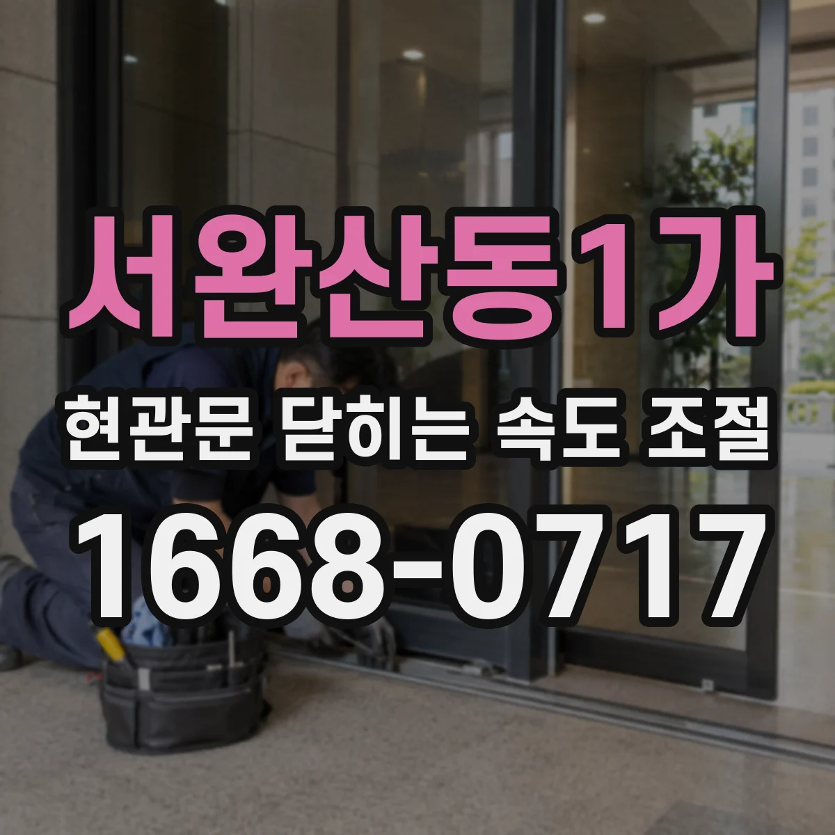 서완산동1가 현관문 닫히는 속도 조절