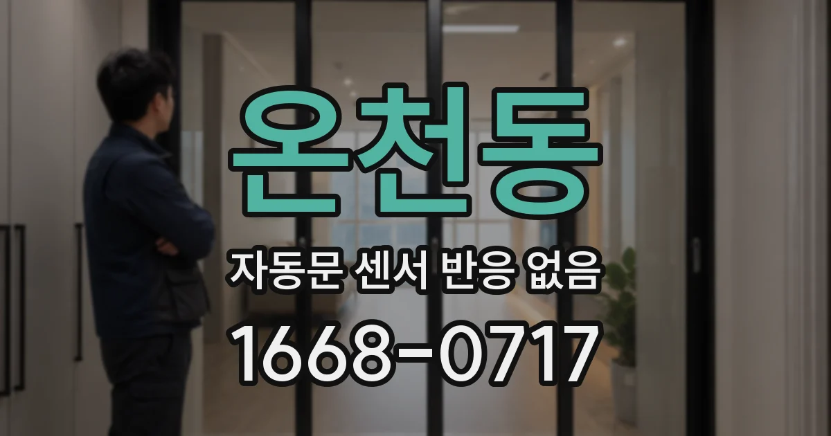 온천동 자동문 센서 반응 없음