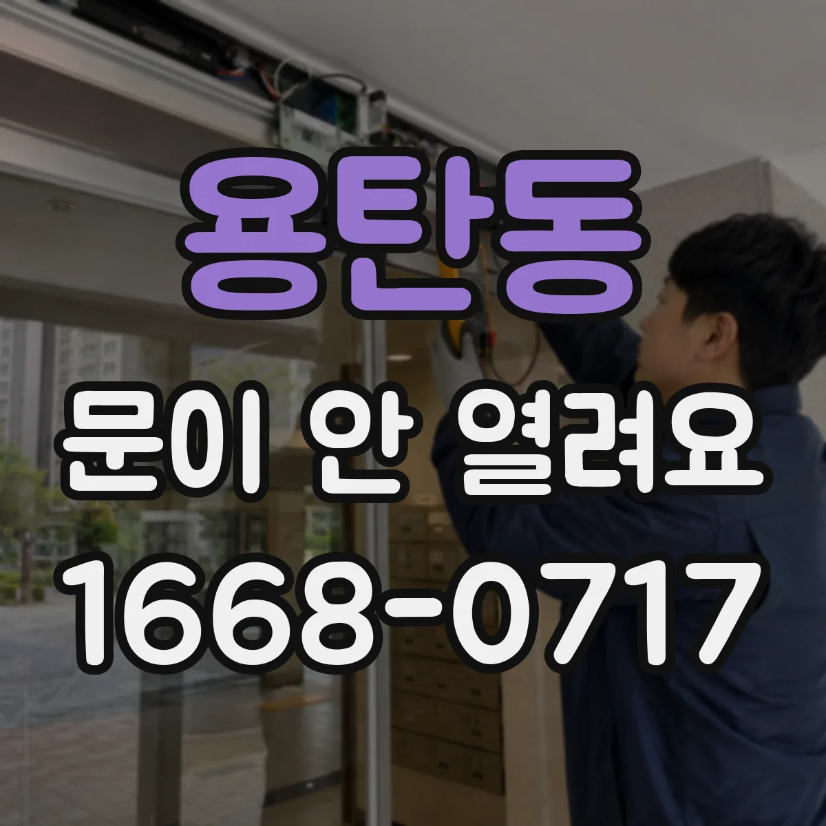용탄동 문이 안 열려요