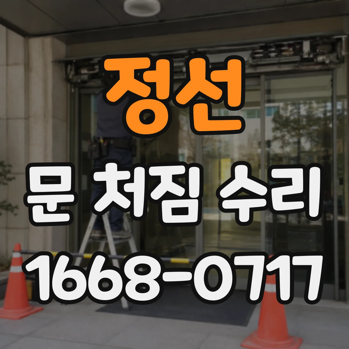 정선 문 처짐 수리 방화·방음 문틀 밀착 복구로 틈새 개선