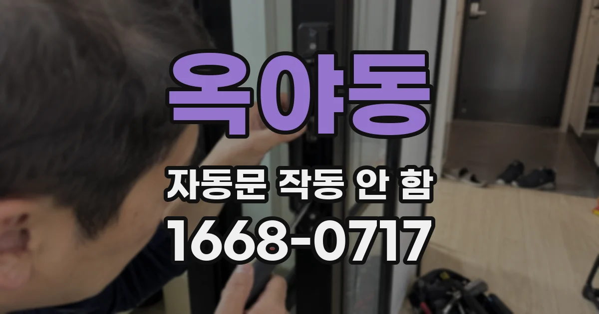 옥야동 자동문 작동 안 함