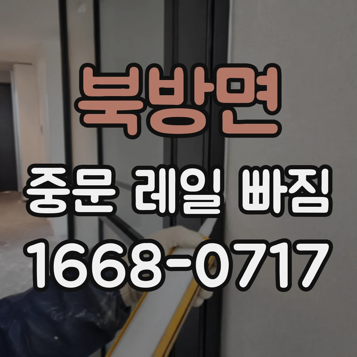 북방면 중문 레일 빠짐