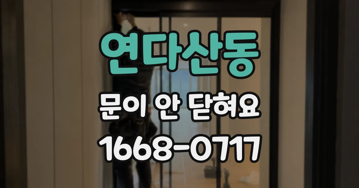 연다산동 문이 안 닫혀요