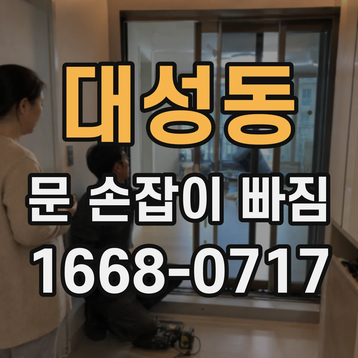 대성동 문 손잡이 빠짐