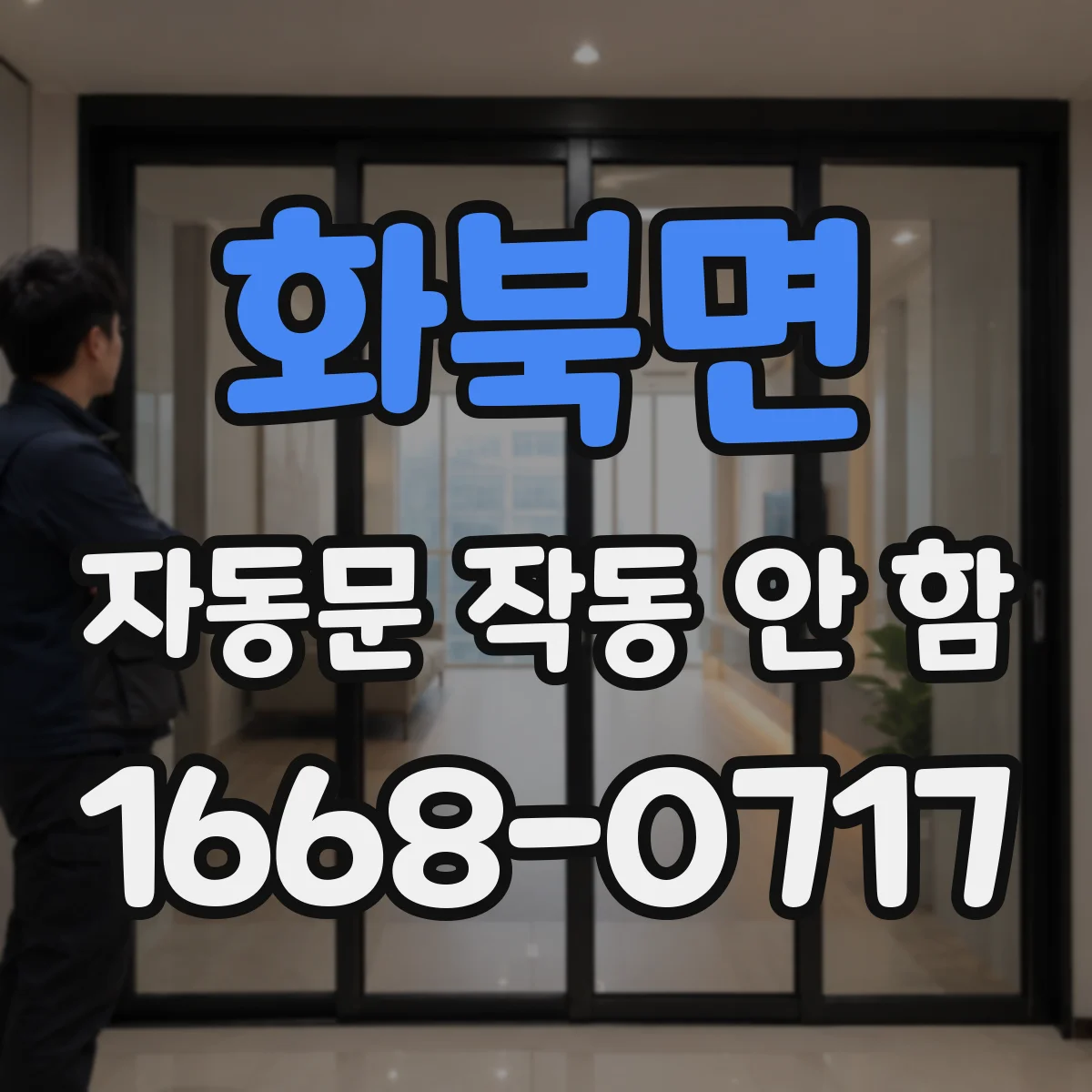 화북면 자동문 작동 안 함