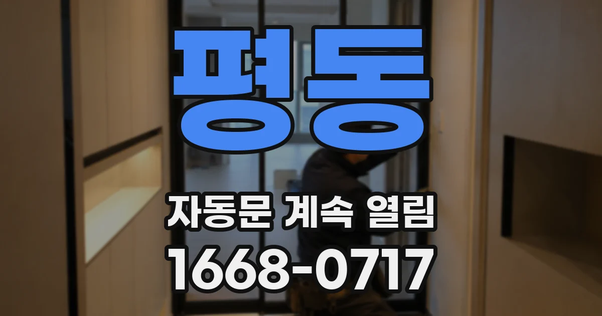 평동 자동문 계속 열림