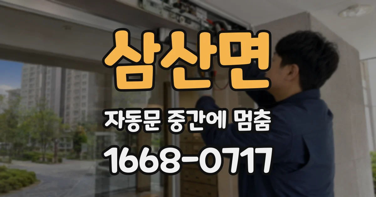 삼산면 자동문 중간에 멈춤
