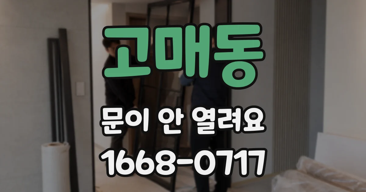 고매동 문이 안 열려요