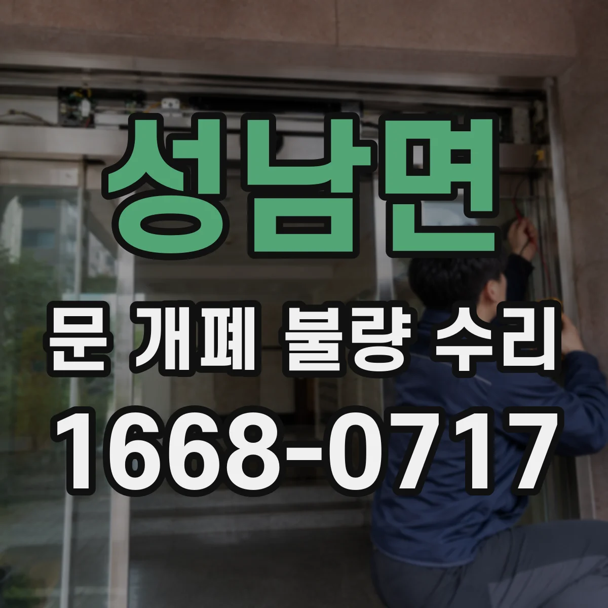 성남면 문 개폐 불량 수리