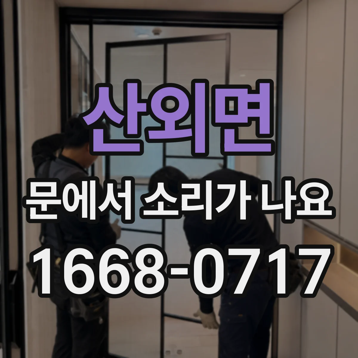 산외면 문에서 소리가 나요