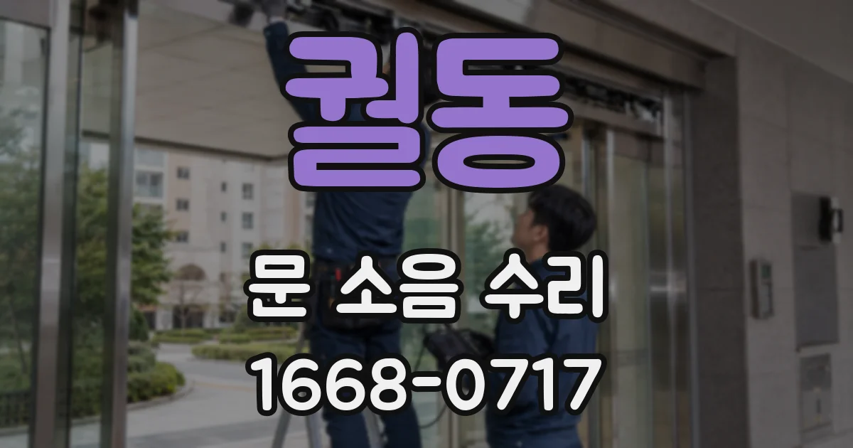 궐동 문 소음 수리