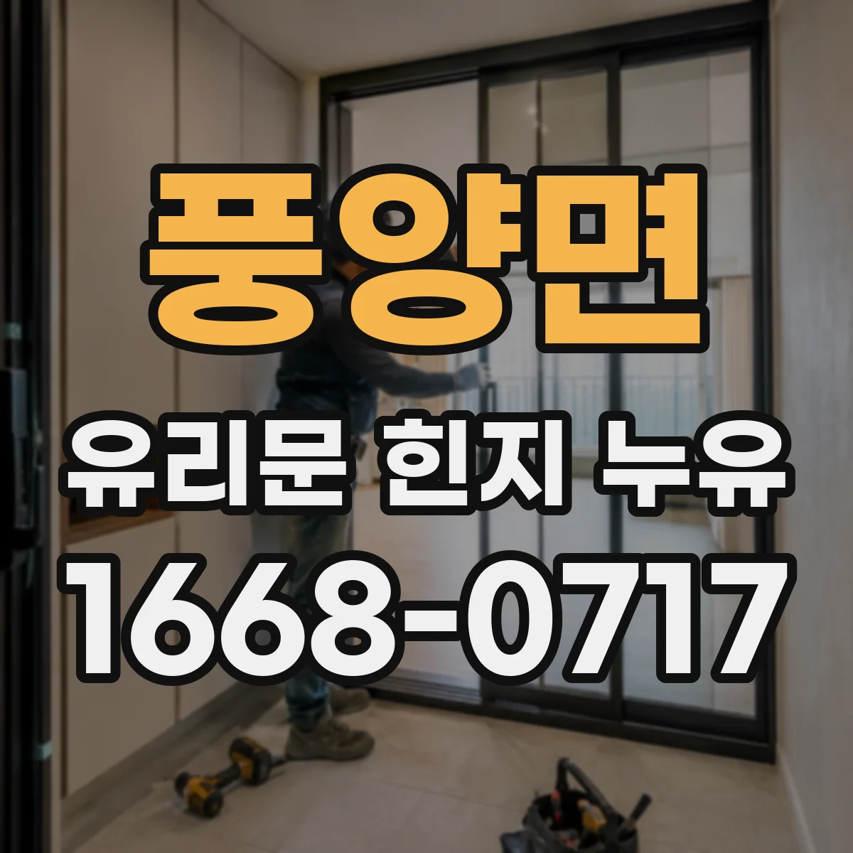 풍양면 유리문 힌지 누유